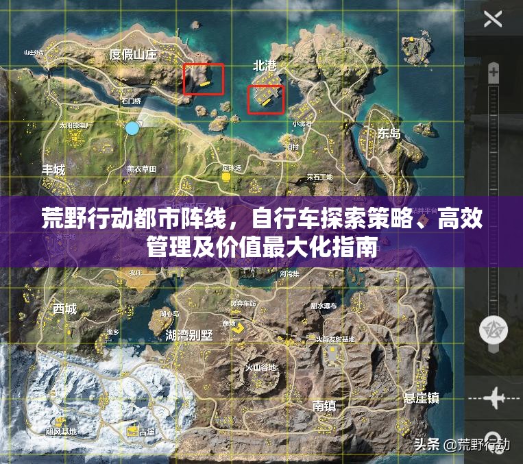 荒野行动都市阵线，自行车探索策略、高效管理及价值最大化指南