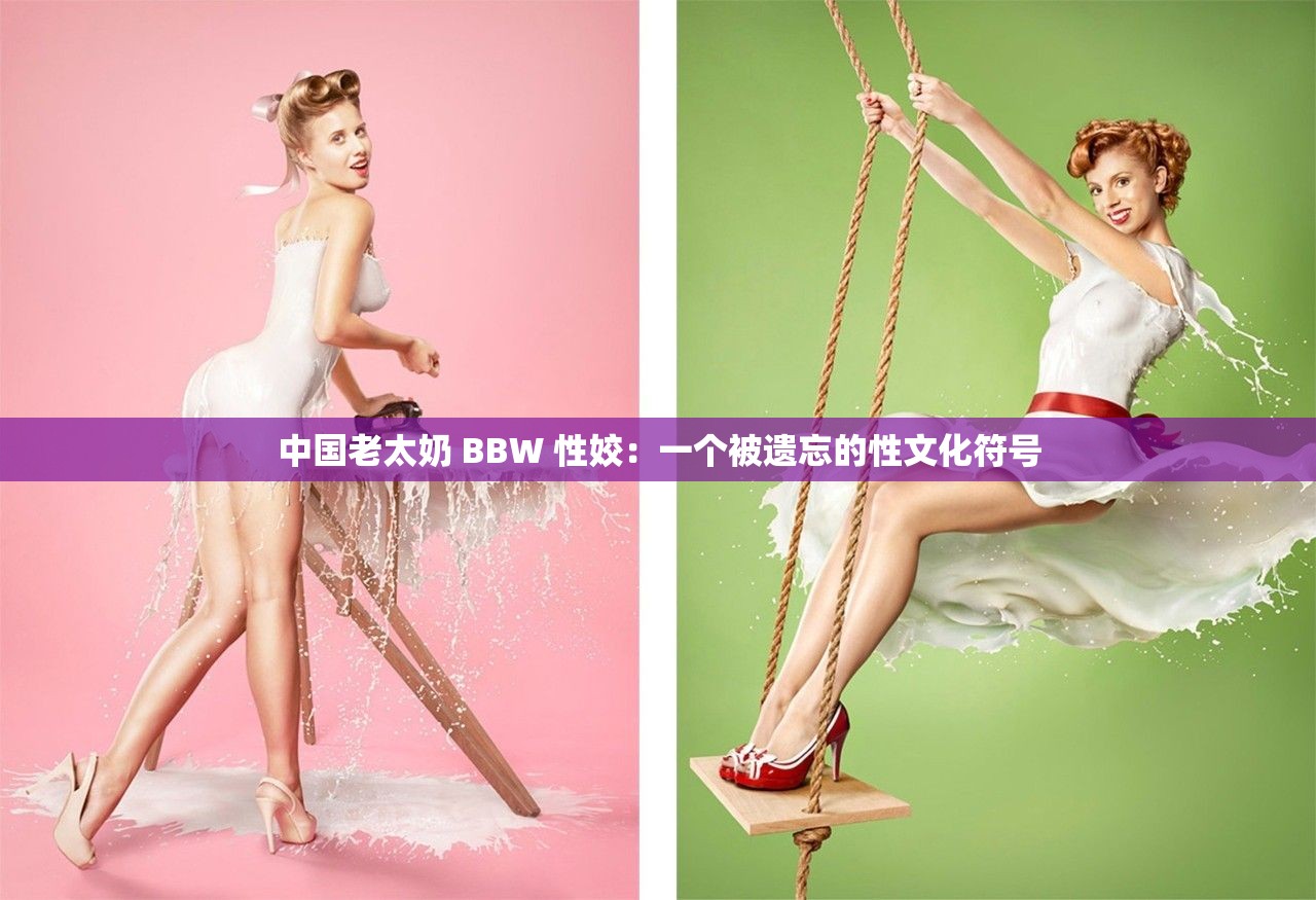 中国老太奶 BBW 性姣：一个被遗忘的性文化符号