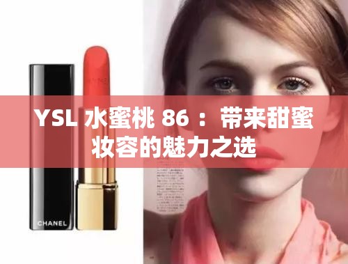 YSL 水蜜桃 86 ：带来甜蜜妆容的魅力之选