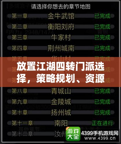 放置江湖四转门派选择，策略规划、资源管理以实现价值最大化指南