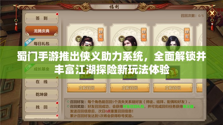 蜀门手游推出侠义助力系统，全面解锁并丰富江湖探险新玩法体验