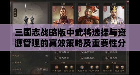 三国志战略版中武将选择与资源管理的高效策略及重要性分析