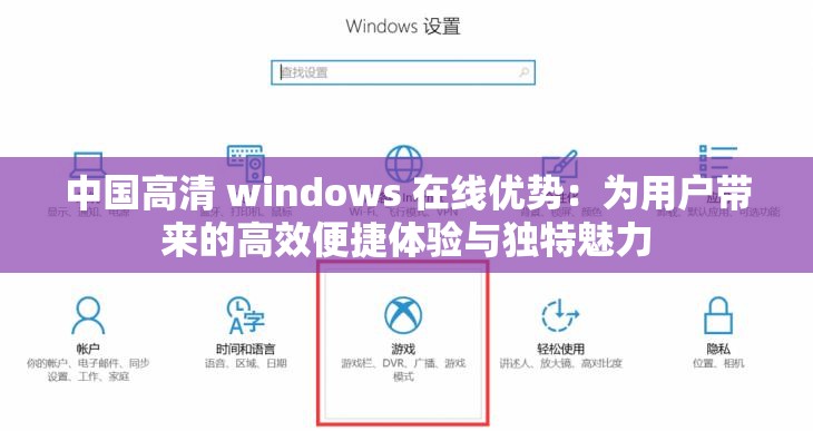 中国高清 windows 在线优势：为用户带来的高效便捷体验与独特魅力