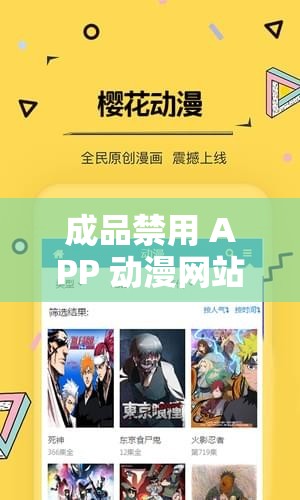 成品禁用 APP 动漫网站：探究其被禁背后的深层原因