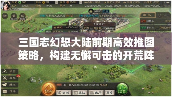 三国志幻想大陆前期高效推图策略，构建无懈可击的开荒阵容小队