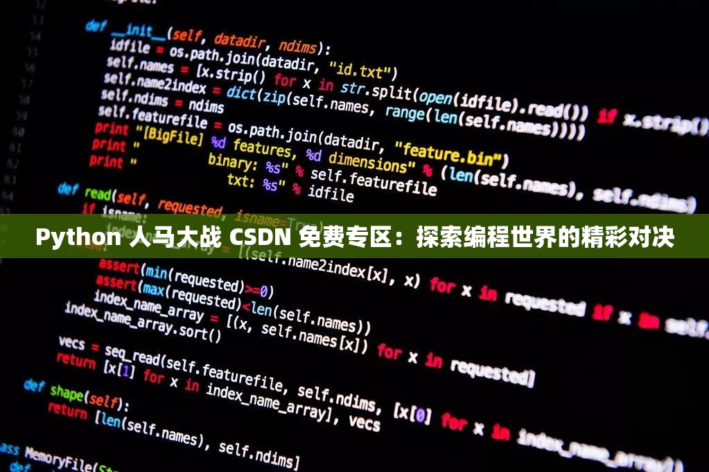 Python 人马大战 CSDN 免费专区：探索编程世界的精彩对决