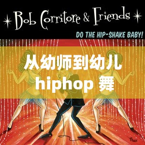 从幼师到幼儿 hiphop 舞者，张婉莹的创业故事