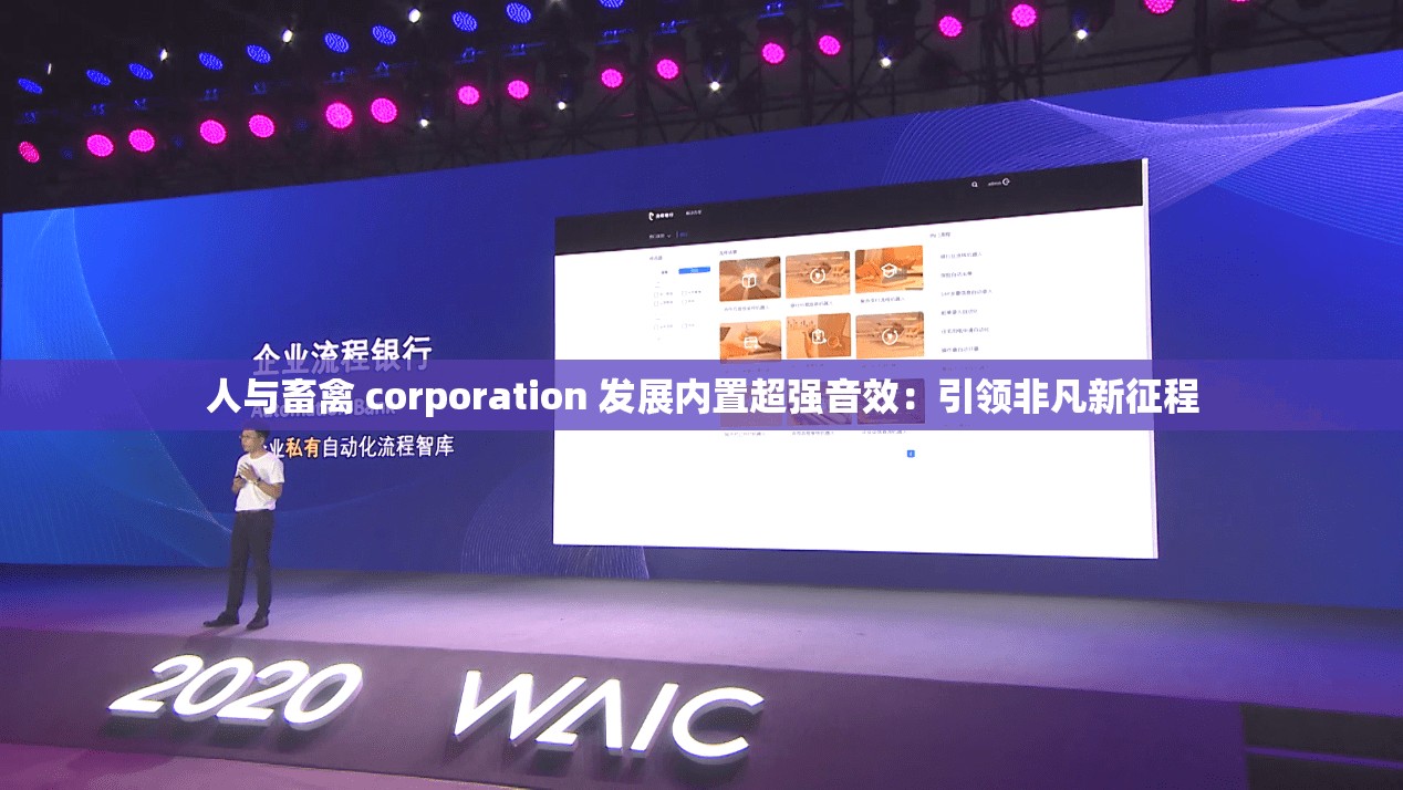 人与畜禽 corporation 发展内置超强音效：引领非凡新征程