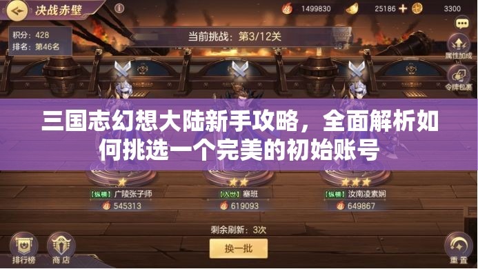 三国志幻想大陆新手攻略，全面解析如何挑选一个完美的初始账号