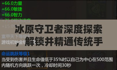 冰原守卫者深度探索，解锁并精通传统手工艺品的制作秘籍与技巧