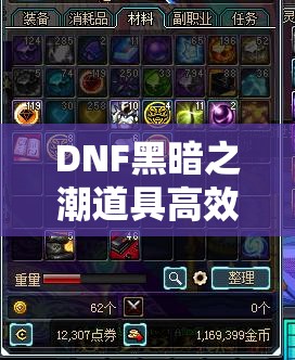 DNF黑暗之潮道具高效获取与科学管理，实现游戏价值最大化的策略