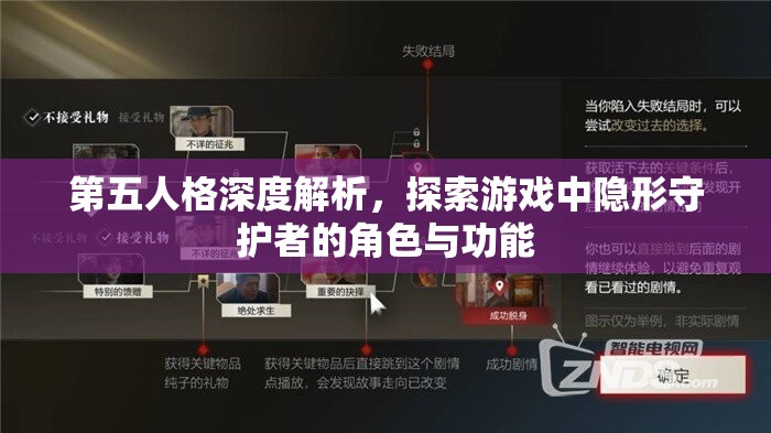 第五人格深度解析，探索游戏中隐形守护者的角色与功能