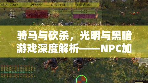 骑马与砍杀，光明与黑暗游戏深度解析——NPC加点全面优化攻略