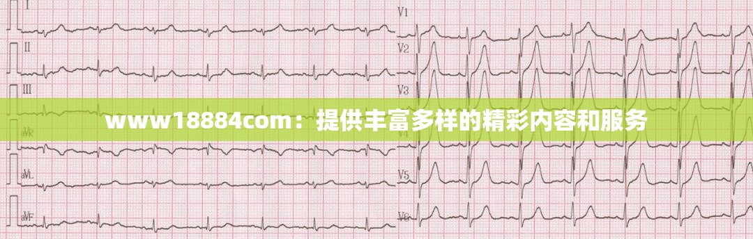 www18884com：提供丰富多样的精彩内容和服务