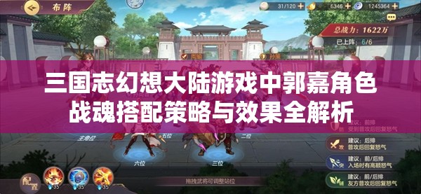 三国志幻想大陆游戏中郭嘉角色战魂搭配策略与效果全解析