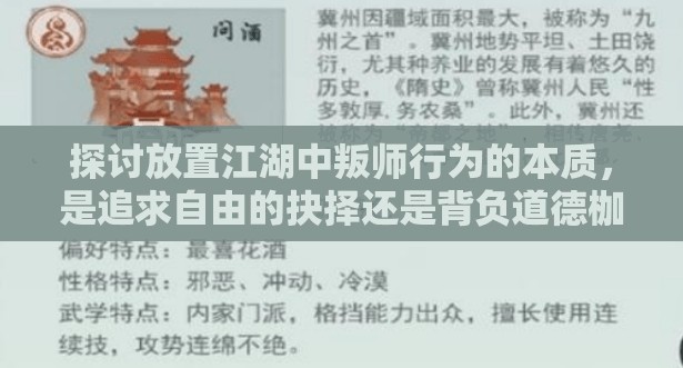 探讨放置江湖中叛师行为的本质，是追求自由的抉择还是背负道德枷锁的决定？