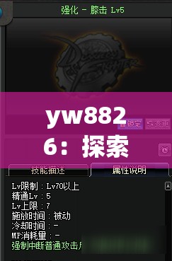 yw8826：探索未知领域的独特标识与无限可能