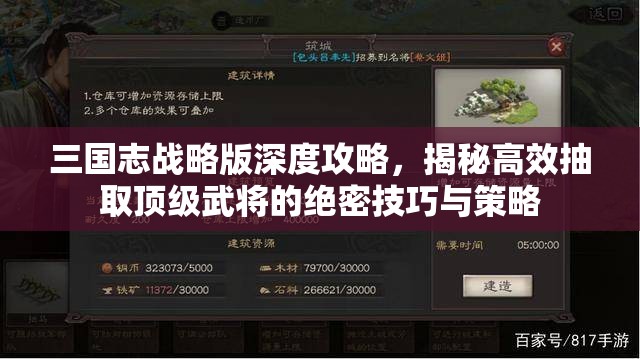 三国志战略版深度攻略，揭秘高效抽取顶级武将的绝密技巧与策略