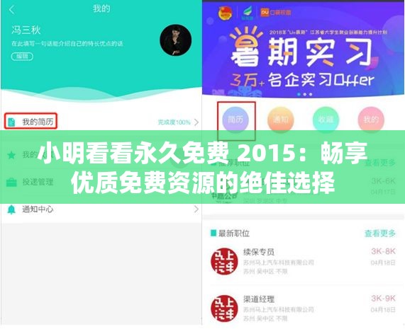 小明看看永久免费 2015：畅享优质免费资源的绝佳选择