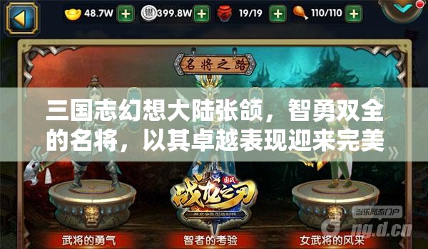 三国志幻想大陆张颌，智勇双全的名将，以其卓越表现迎来完美落幕