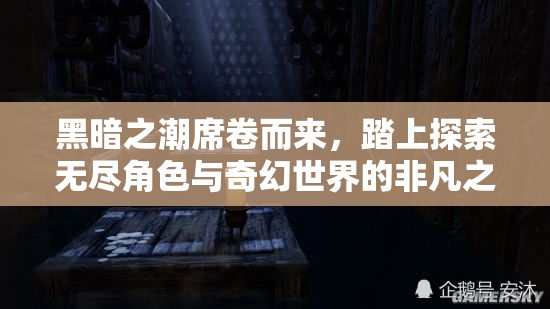 黑暗之潮席卷而来，踏上探索无尽角色与奇幻世界的非凡之旅