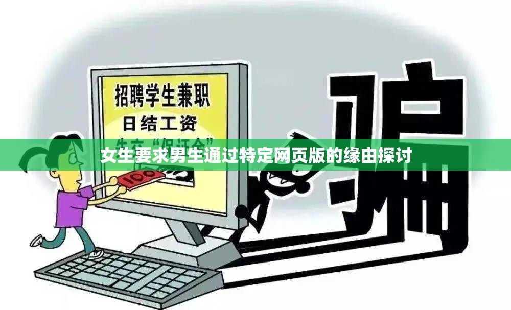 女生要求男生通过特定网页版的缘由探讨