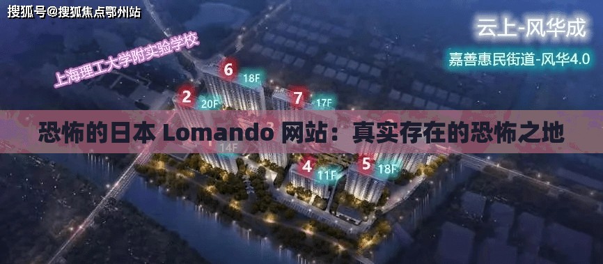 恐怖的日本 Lomando 网站：真实存在的恐怖之地