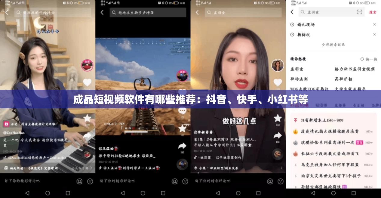 成品短视频软件有哪些推荐：抖音、快手、小红书等