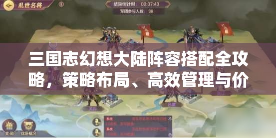 三国志幻想大陆阵容搭配全攻略，策略布局、高效管理与价值最大化技巧