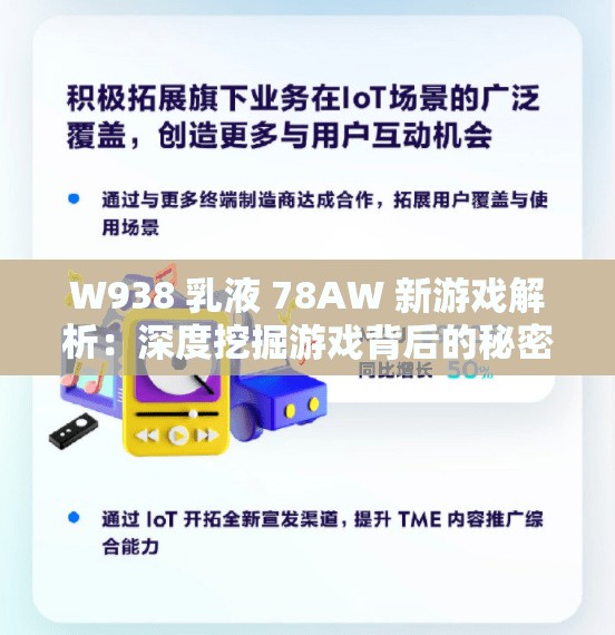 W938 乳液 78AW 新游戏解析：深度挖掘游戏背后的秘密与魅力