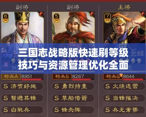 三国志战略版快速刷等级技巧与资源管理优化全面指南