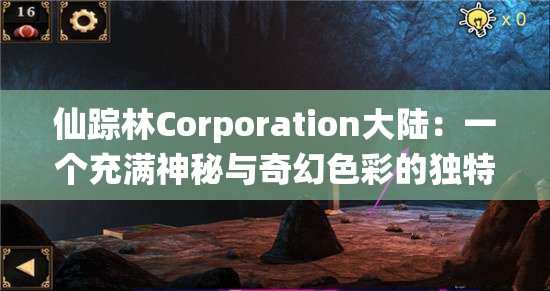 仙踪林Corporation大陆：一个充满神秘与奇幻色彩的独特世界