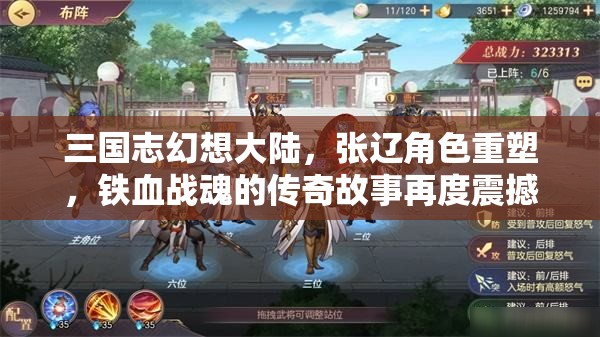 三国志幻想大陆，张辽角色重塑，铁血战魂的传奇故事再度震撼登场