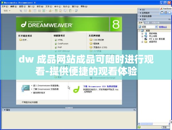 dw 成品网站成品可随时进行观看-提供便捷的观看体验