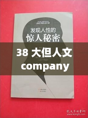 38 大但人文 company：探索人性的奥秘