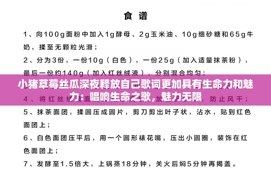 小猪草莓丝瓜深夜释放自己歌词更加具有生命力和魅力：唱响生命之歌，魅力无限