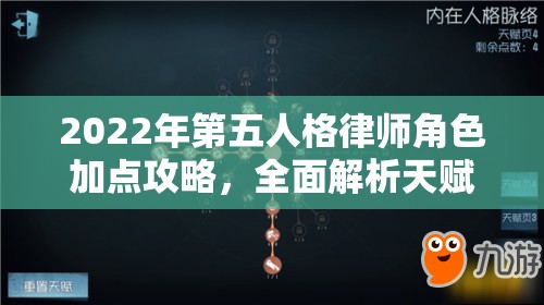 2022年第五人格律师角色加点攻略，全面解析天赋加点方案