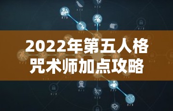 2022年第五人格咒术师加点攻略，全面解析天赋加点与实战技巧