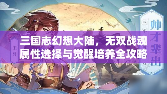 三国志幻想大陆，无双战魂属性选择与觉醒培养全攻略