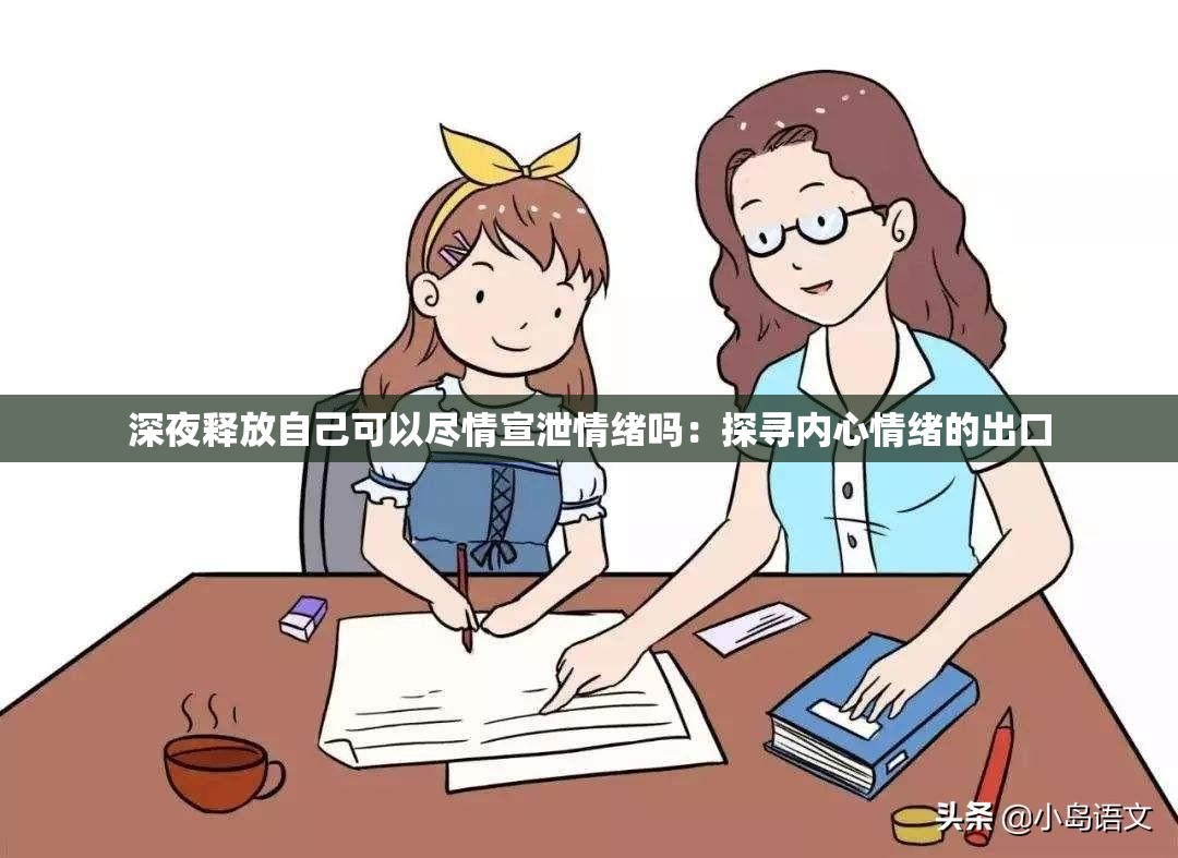 深夜释放自己可以尽情宣泄情绪吗：探寻内心情绪的出口