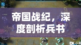 帝国战纪，深度剖析兵书分解策略与艺术的全方位解析