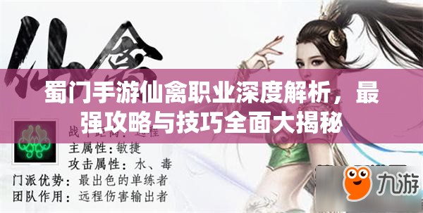 蜀门手游仙禽职业深度解析，最强攻略与技巧全面大揭秘