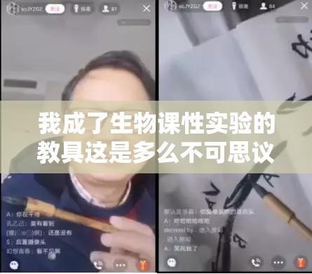 我成了生物课性实验的教具这是多么不可思议的事啊