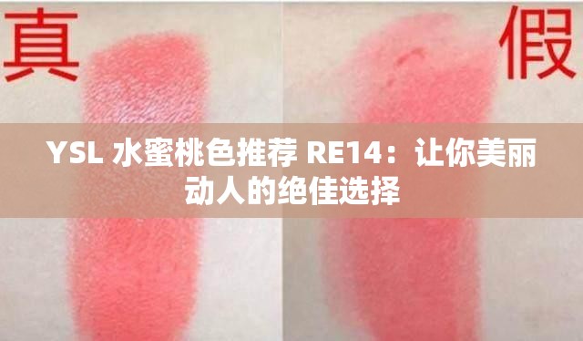 YSL 水蜜桃色推荐 RE14：让你美丽动人的绝佳选择