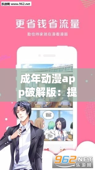 成年动漫app破解版：提供海量动漫资源的便捷平台