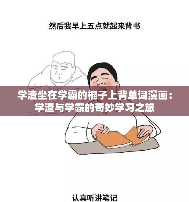 学渣坐在学霸的棍子上背单词漫画：学渣与学霸的奇妙学习之旅