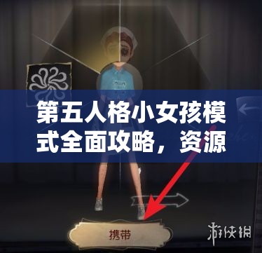 第五人格小女孩模式全面攻略，资源管理技巧与最大化角色价值策略