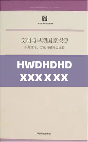 HWDHDHDXXXⅩXXX20 之相关详细内容解析及探讨