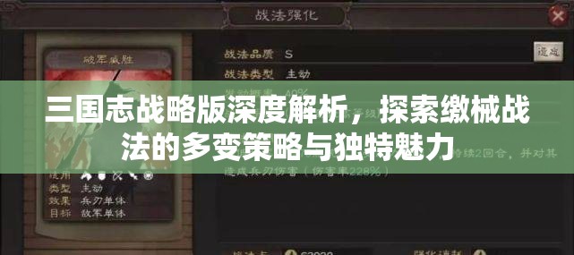 三国志战略版深度解析，探索缴械战法的多变策略与独特魅力