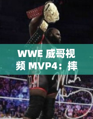 WWE 威哥视频 MVP4：摔跤之魂的燃烧